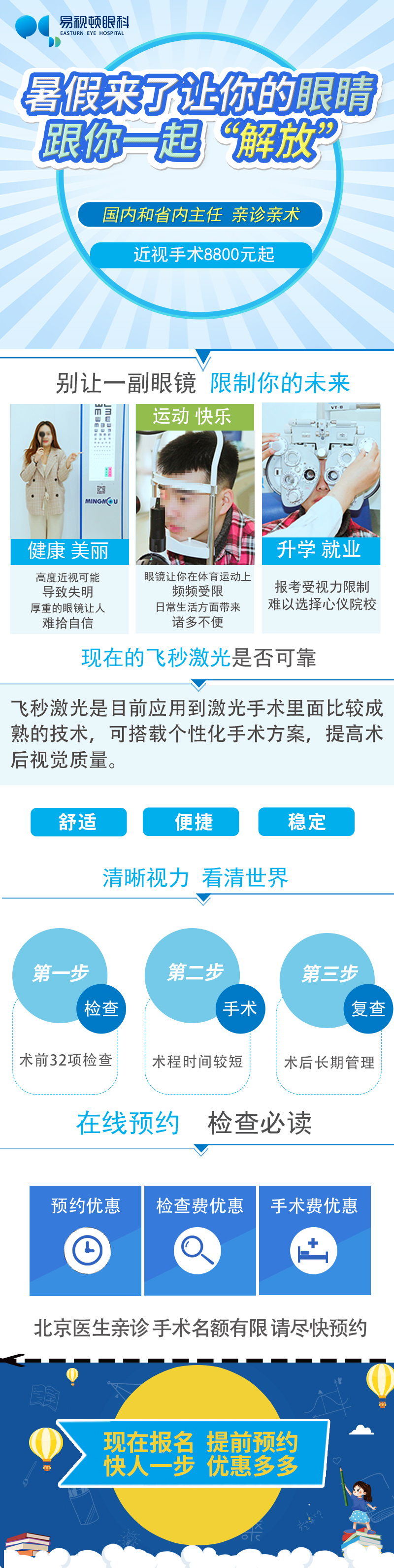 易视顿眼科-近视手术专题页-新.jpg
